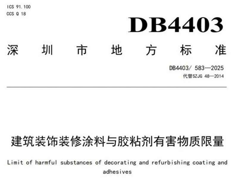 新规来了！深圳发布建筑涂料与胶粘剂环保标准